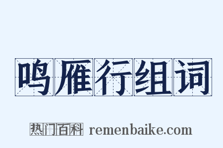 鸣雁行组词是什么意思的图片